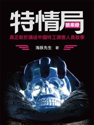 cover image of 特情局詭案錄